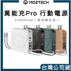 MOZTECH 行動電源 多功能五合一 萬能充PRO 無線行動電源 磁吸無線充電