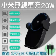 【小米】小米無線車充20W(車載充電器 車用充電器 快充 車載無線充 充電手機架 手機支架 無線充電)